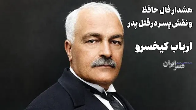قصابی کردن پدر برای نجات پسر؛ ارباب کیخسرو (+صدا)