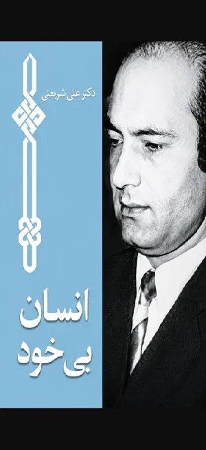 انسان بی‌خود؛ بازخوانی مفهومی کلیدی در ادبیات شریعتی