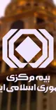 پشت پرده ۵ همت حق بیمه معوق کارگزاری‌ها؛ چرا قانون برای همه یکسان اجرا نمی‌شود؟