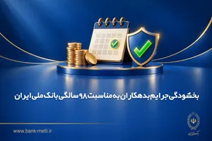 بانک ملی برای تسویه بدهی‌های معوق، بخشودگی جرایم در نظر گرفت
