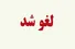 لغو خروج صیادان بازداشت شده هرمزگانی از امارات