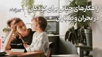 راهکارهای حیاتی برای کودکان در بحران و بمباران / اگر راهنمایی‌ها تا پیش از این درست نبود چطور اصلاح کنیم