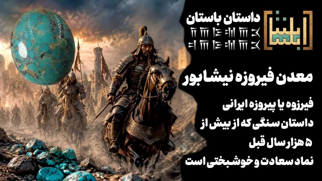فیرزوه یا «پیروزه ایرانی»، داستان سنگی که از  بیش از ۵ هزار سال قبل تا امروز نماد سعادت و خوشبختی است