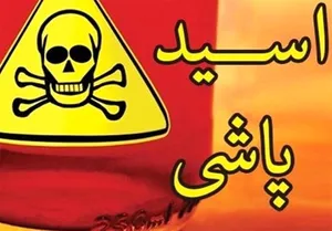 قربانی اسیدپاشی، همسر سابقش را از قصاص چشم نجات داد