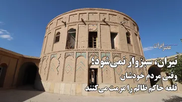 قلعه قمیشلو؛ میراثی از حاکم ظالم که مردم خودشان نجات می‌دهند / یک اتاق عجیب پر از بریده‌های روزنامه‌های خارجی و برج نیم‌دایره مرموز