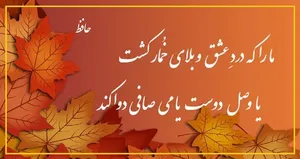 امروز با حافظ: عیسی‌دَمی کُجاست کِه اِحْیایِ ما کُنَد؟