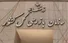 هاشم کارگر معاون سیاسی و قضایی سازمان بازرسی کل کشور شد