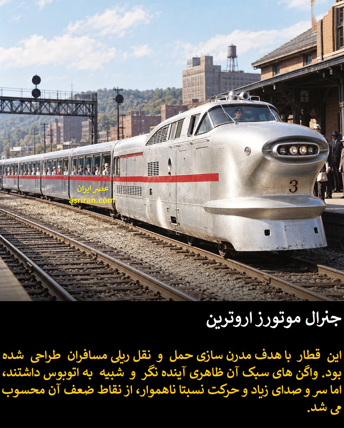 جنرال موتوروز اروترین