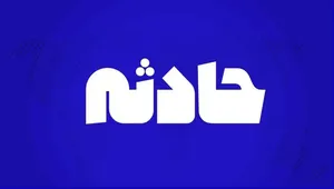 حادثه تلخ در دلیجان استان مرکزی؛ هر دو دست کارگر ۴۷ ساله قطع شد