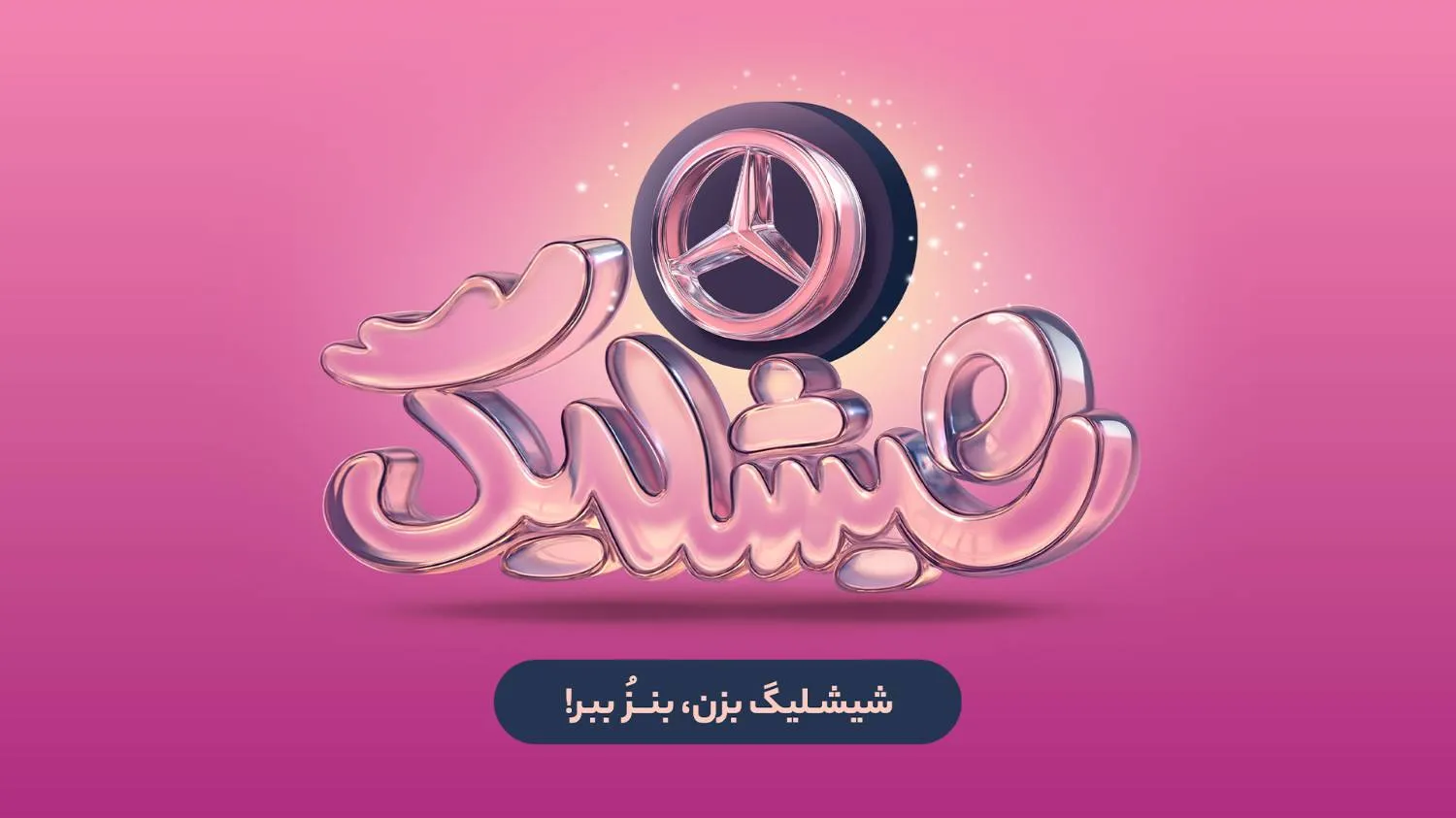 کمپین شیشلیگ اسنپ فود کمپین شیشلیگ اسنپ فود