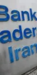 لغو مجوز شعبه بانک صادرات ایران در آلمان / پایان حضور 64 ساله در آلمان