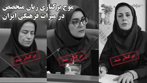 موج برکناری زنان متخصص در میراث فرهنگی ایران / غیر متخصصین همچنان بر صندلی قدرت نشسته‌اند