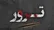 نحوه ترور مقامات ایرانی توسط آمریکا و اسرائیل