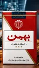 ظهور و سقوط برند بهمن؛ چه بر سر یکی از برندهای مهم دخانیات ایران آمد؟