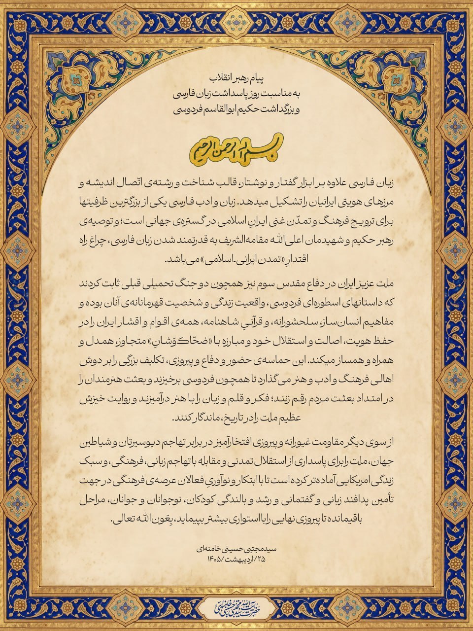 پیام رهبر انقلاب به مناسبت روز بزرگداشت حکیم ابوالقاسم فردوسی پیام رهبر انقلاب به مناسبت روز بزرگداشت حکیم ابوالقاسم فردوسی