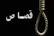 دامادی که همسرش را فردای جشن تولد با نخ بادکنک کشته بود قصاص می شود