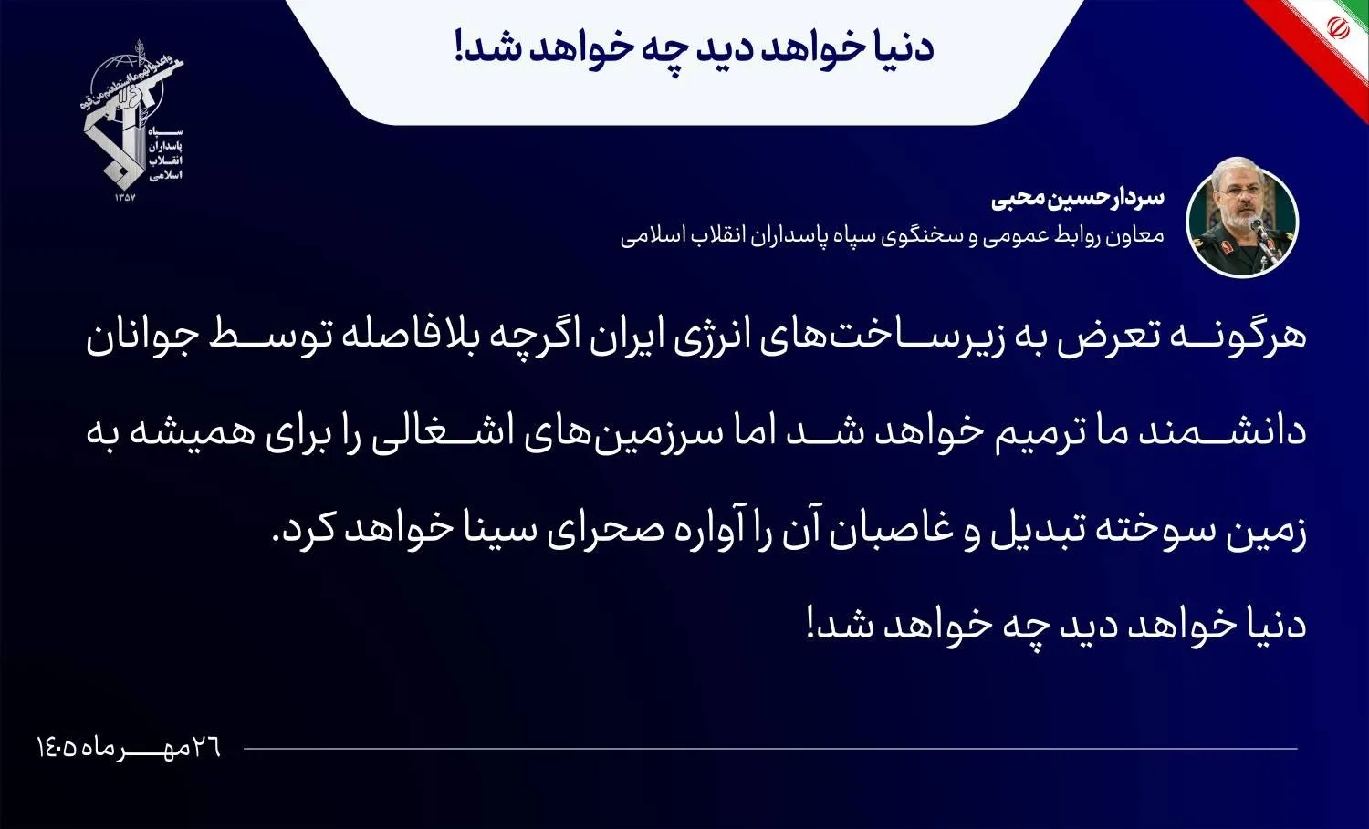  سخنگوی سپاه پاسداران