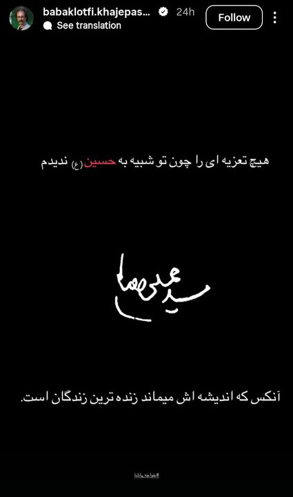 پست بابک خواجهپاشا واکنش هنرمندان در وداع با رهبر شهید
