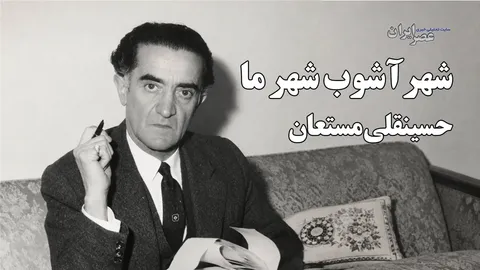 شهر آشوب و هیپنوتیزم شیر آفریقایی / حسینقلی مستعان (+صدا)
