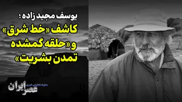 یوسف مجید‌زاده ؛ کاشف «خط شرق» و «حلقه گمشده تمدن بشریت»