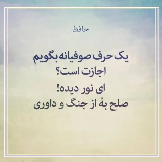 امروز با حافظ: ای نور دیده! صلح به از جنگ و داوری