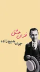 خزان عشق؛ جواد بدیع‌زاده (+صدا)