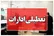 تعطیلی ادارات قم در روز چهارشنبه ۱۷ تیرماه