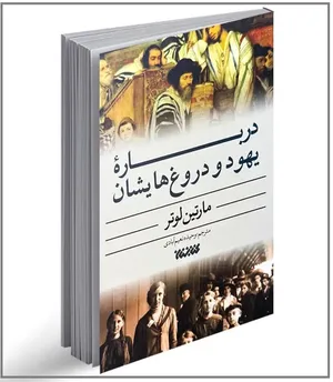 الهیات مناقشه‌برانگیز لوتر متأخر: تأملی بر رساله «درباره یهودیان و دروغ‌هایشان»
