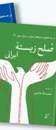 صلح ایرانی؛ از آرمانِ اندیشیده تا واقعیتِ زیسته