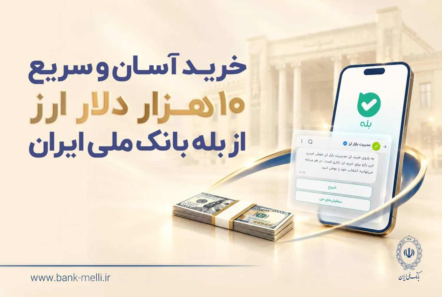 عرضه ارز با کارت ملی در بانک ملی آغاز شد؛ سقف خرید ۱۰ هزار دلار