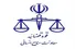 قوه قضاییه: حضور ۲۰ درصدی کارکنان واحدهای قضایی تهران تا اطلاع ثانوی