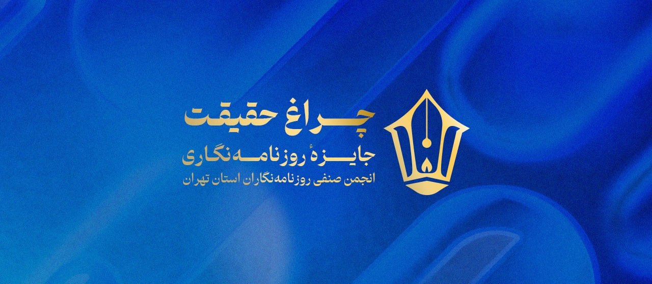 3 جایزه روزنامه نگاران عصرایران در جشنواره «چراغ حقیقت» 3 جایزه روزنامه نگاران عصرایران در جشنواره «چراغ حقیقت»