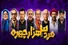 مهران مدیری اُفت کرده یا  سلیقه مخاطب عوض شده؟/ مردم حوصله ندارند یا سانسور و خط قرمز خلاقیت را گرفته؟/ دو شرط برای داوری نهایی