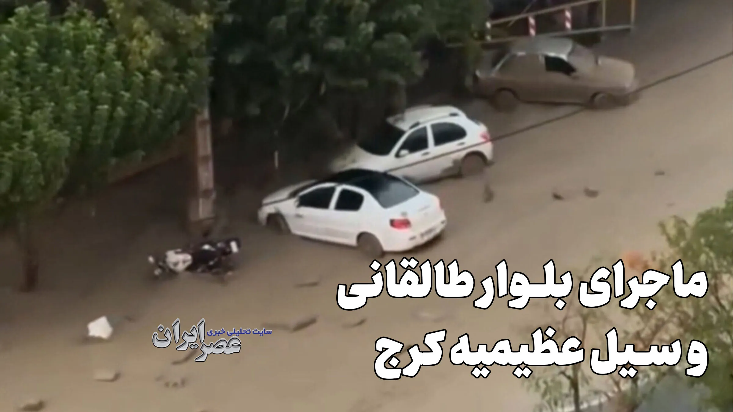 ماجرای بلوار طالقانی و سیل عظیمیه کرج / اشکال جدی کار کجاست؟