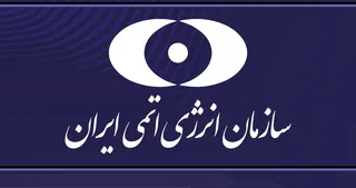 واکنش سازمان انرژی اتمی به حمله به کارخانه کیک زرد اردکان یزد