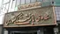 تمدید قرارداد بیمه تکمیلی بازنشستگان کشوری تا پایان اردیبهشت