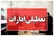 تعطیلی ادارات بوشهر در روز سه‌شنبه ۱۶ تیرماه