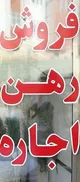 تهران در محاصره اجاره های نجومی