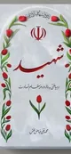 آمار شهدای جنگ در ایران : ۱۲۳۰ نفر