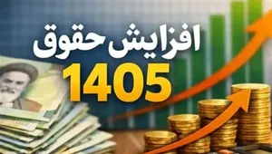 حداقل حقوق کارکنان دولت به ۱۸ میلیون و ۷۰۰ هزار تومان رسید