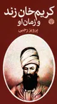 معجزه اقتصادی کریم خان زند: مالیات اندک، رونق بازار و بهبود معیشت