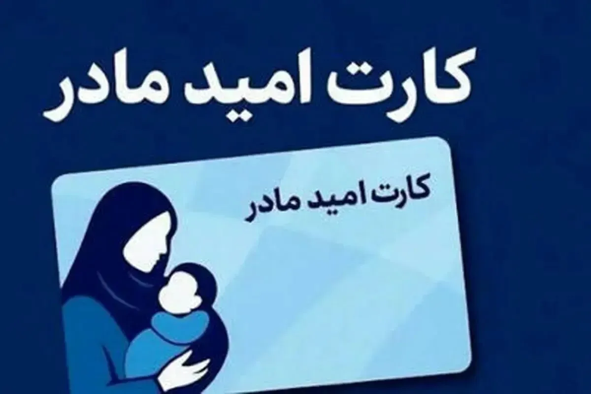 شارژ کارت امید مادر؛ واریز ۲ میلیون تومان برای کودکان متولد ۱۴۰۵