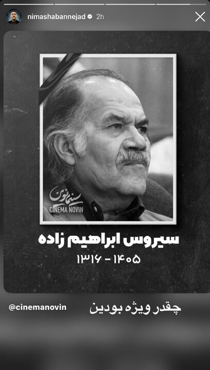 واکنش گسترده هنرمندان به درگذشت سیروس ابراهیم‌زاده