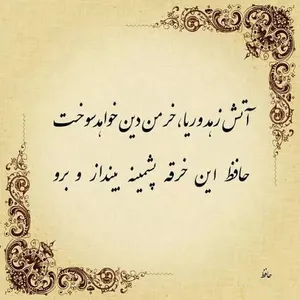 امروز با حافظ: آتشِ زهد و ریا خرمنِ دین خواهد سوخت