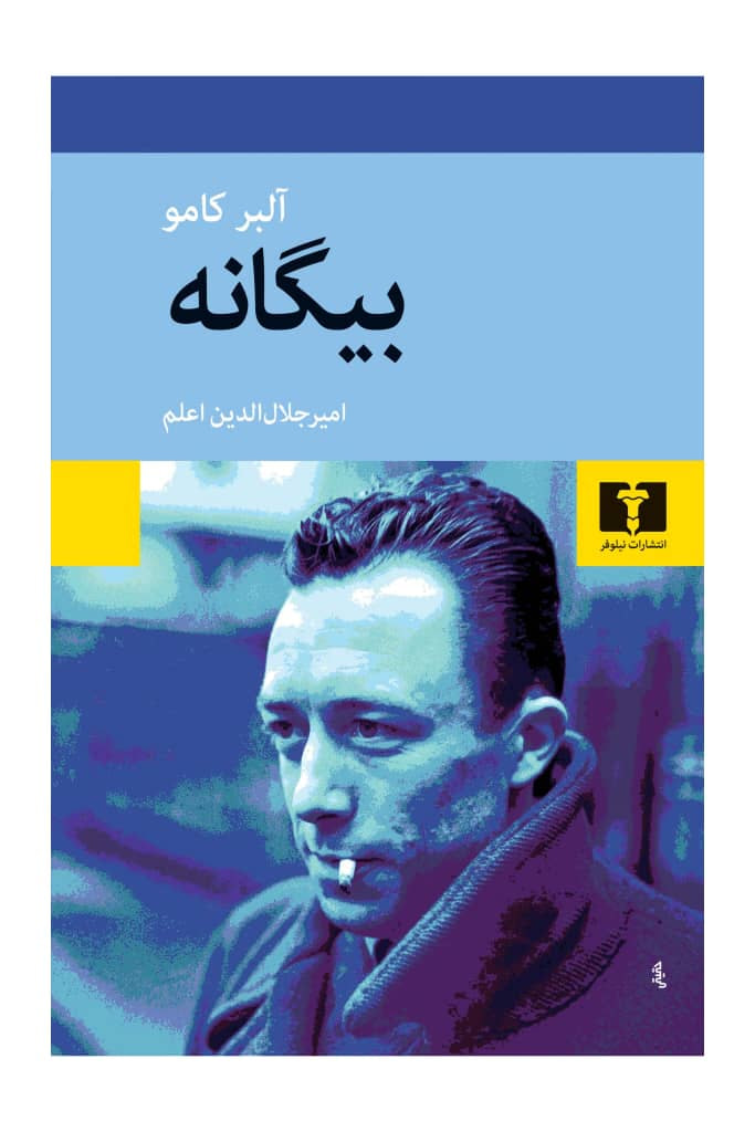 بیگانه آلبر کامو