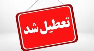 تعطیلی واحدهای قضایی و اداری قوه قضاییه استان تهران در روز شنبه ۴ بهمن ماه
