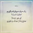 امروز با حافظ: ای نور دیده! صلح به از جنگ و داوری