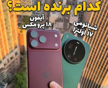 شیائومی 17 اولترا و عملکرد جالب در برابر آیفون 18 پرومکس (+نمونه عکس دوربین ها)