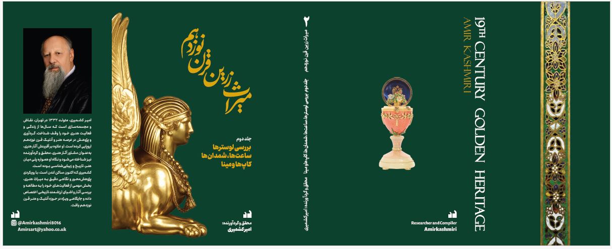 میراث زرین قرن نوزدهم؛ سفر به دنیای اشیای کلاسیک در سه گام