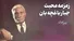 زمزمه محبت و دروغ مصلحتی؛ جبار باغچه بان (+صدا)
